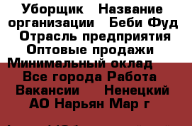 Уборщик › Название организации ­ Беби Фуд › Отрасль предприятия ­ Оптовые продажи › Минимальный оклад ­ 1 - Все города Работа » Вакансии   . Ненецкий АО,Нарьян-Мар г.